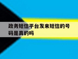 政务短信平台发来短信的号码是真的吗