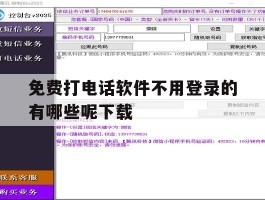 免费打电话软件不用登录的有哪些呢下载
