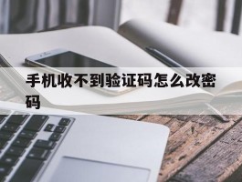 手机收不到验证码怎么改密码