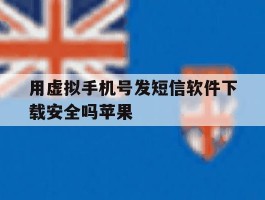 用虚拟手机号发短信软件下载安全吗苹果