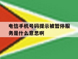 电信手机号码提示被暂停服务是什么意思啊