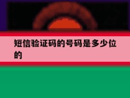 短信验证码的号码是多少位的