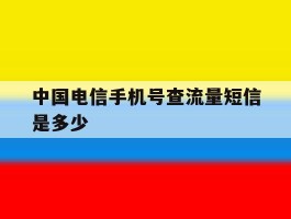 中国电信手机号查流量短信是多少