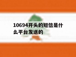 10694开头的短信是什么平台发送的