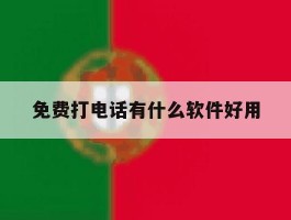 免费打电话有什么软件好用