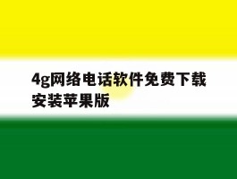4g网络电话软件免费下载安装苹果版