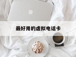 最好用的虚拟电话卡