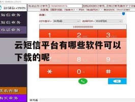 云短信平台有哪些软件可以下载的呢