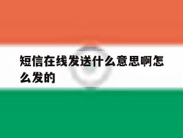 短信在线发送什么意思啊怎么发的