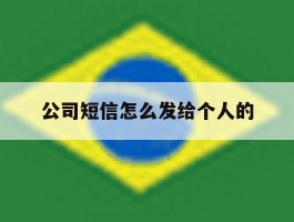 公司短信怎么发给个人的