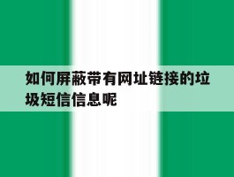 如何屏蔽带有网址链接的垃圾短信信息呢