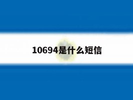 10694是什么短信