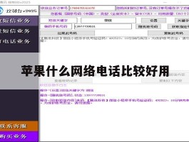 苹果什么网络电话比较好用
