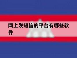 网上发短信的平台有哪些软件