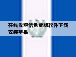 在线发短信免费版软件下载安装苹果