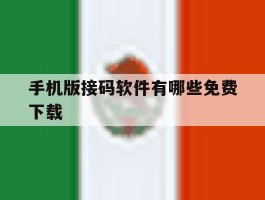手机版接码软件有哪些免费下载