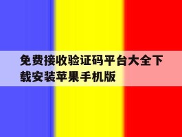 免费接收验证码平台大全下载安装苹果手机版