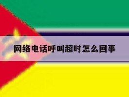 网络电话呼叫超时怎么回事