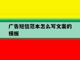 广告短信范本怎么写文案的模板