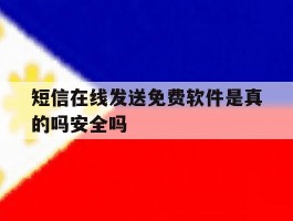 短信在线发送免费软件是真的吗安全吗