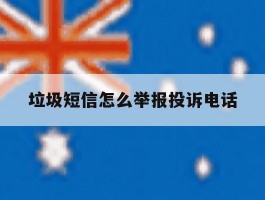 垃圾短信怎么举报投诉电话