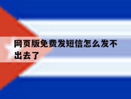 网页版免费发短信怎么发不出去了