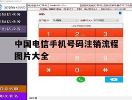中国电信手机号码注销流程图片大全