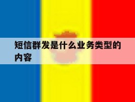 短信群发是什么业务类型的内容
