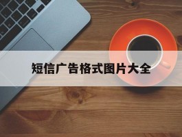 短信广告格式图片大全