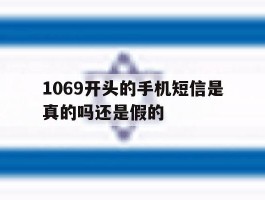 1069开头的手机短信是真的吗还是假的