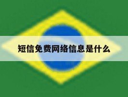 短信免费网络信息是什么