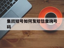 集团短号如何发短信查询号码