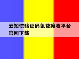 云短信验证码免费接收平台官网下载