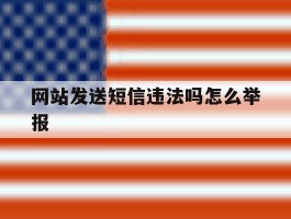 网站发送短信违法吗怎么举报