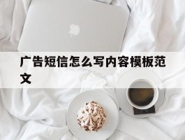 广告短信怎么写内容模板范文