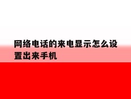 网络电话的来电显示怎么设置出来手机