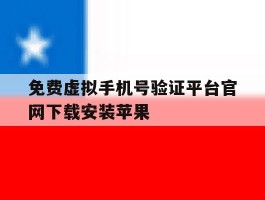 免费虚拟手机号验证平台官网下载安装苹果