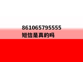 861065795555短信是真的吗