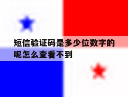 短信验证码是多少位数字的呢怎么查看不到