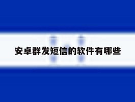 安卓群发短信的软件有哪些