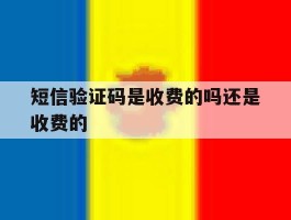 短信验证码是收费的吗还是收费的