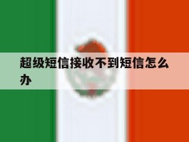 超级短信接收不到短信怎么办
