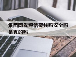 集团网发短信要钱吗安全吗是真的吗