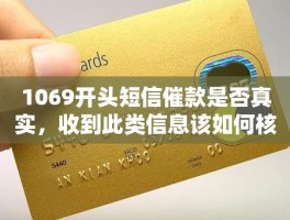 怎么查1069开头的短信号码是什么呢