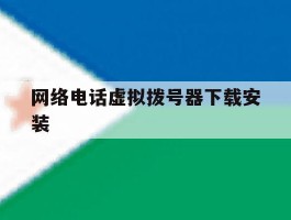 网络电话虚拟拨号器下载安装