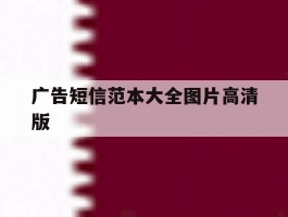 广告短信范本大全图片高清版