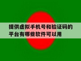 提供虚拟手机号和验证码的平台有哪些软件可以用