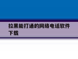 拉黑能打通的网络电话软件下载
