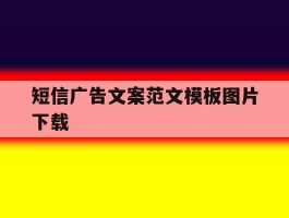 短信广告文案范文模板图片下载