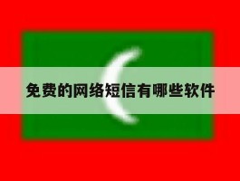 免费的网络短信有哪些软件